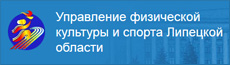 Государственное областное бюджетное учреждение «Информационно-аналитический Центр развития физической культуры и спорта Липецкой области»