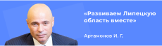 «Развиваем Липецкую область вместе»