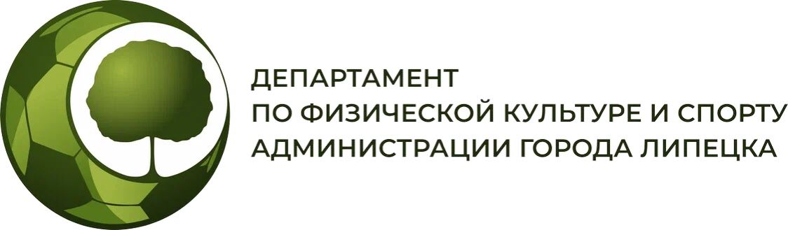 Департамент по физической культуре и спорту администрации города Липецка